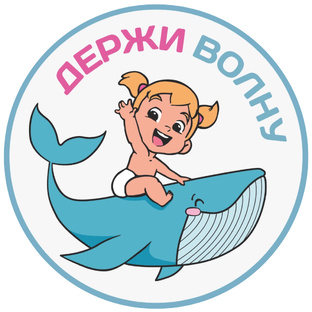 «Держи волну»