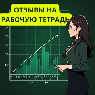 Отзывы на рабочую тетрадь