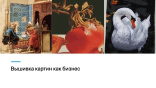 Вышивка картин как бизнес
