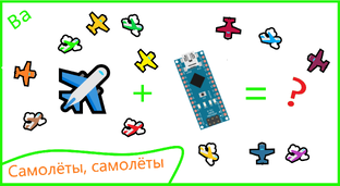 🛫Самолёт + Ардуино 
