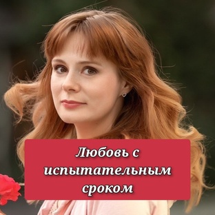 Любовь с испытательным сроком. Все серии