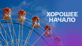 Хорошее начало