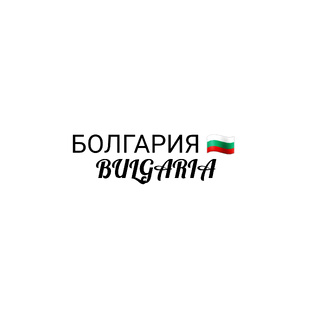 Болгария