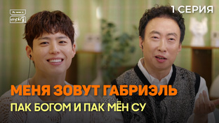 Меня зовут Габриэль