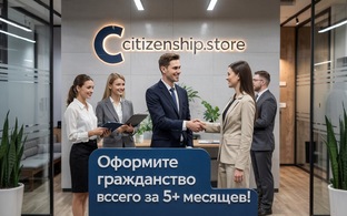 Помощь в получении гражданства за рубежом 