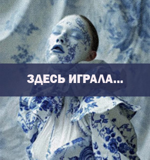 Здесь играла....