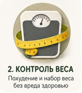 КОНТРОЛЬ ВЕСА