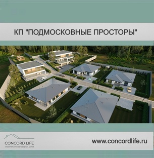 КП "Подмосковные Просторы"