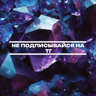 Не подписывайся на ТГ канал