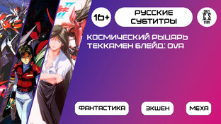 Космический рыцарь Теккамен Блейд OVA | Субтитры - Crazy Studio