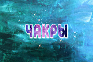 ЧАКРЫ