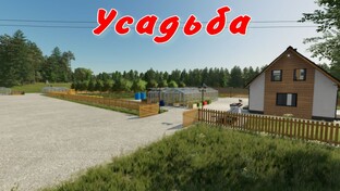 Усадьба