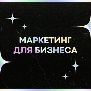 Цифровой маркетинг