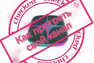"Прогрев" канала на Дзен