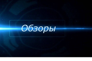 Обзоры🛞