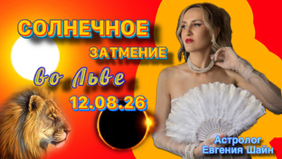 Летний коридор затмений 2026