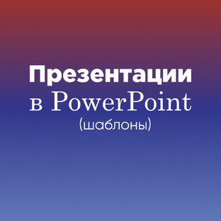 Шаблоны презентаций в PowerPoint
