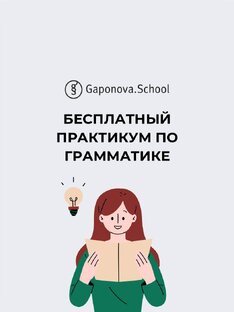 Бесплатные материалы для вашего английского