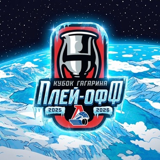 Плей-офф Кубок Гагарина  