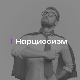 Нарциссизм