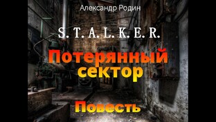 Слушать сталкер книгу онлайн бесплатно