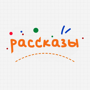 рассказы и статьи