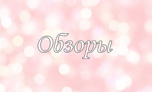 ОБЗОРЫ
