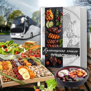 Кулинарная книга путешественника
