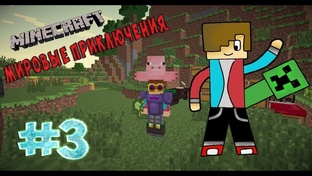 minecraft приключенческий все серии