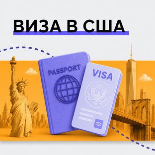 🗽 Виза в Америку