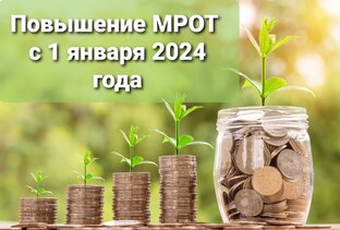МРОТ в 2024 году
