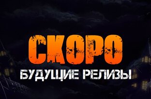 Будущие релизы