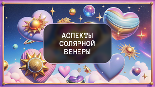 Аспекты солярной Венеры
