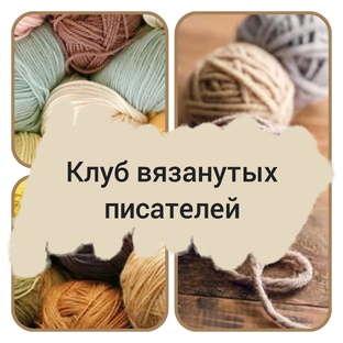 клуб вязанутых писателей