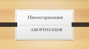 Инвентаризация/Амортизация