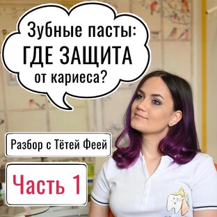 Зубные пасты, разбор