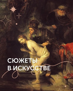 Сюжеты в искусстве