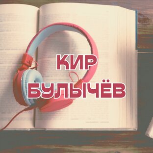 Кир Булычёв