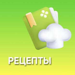 Рецепты