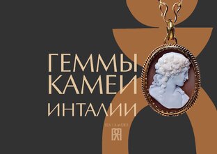 КАМЕИ | ИНТАЛИИ