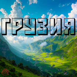 ГРУЗИЯ