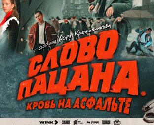 Слово Пацана 2023