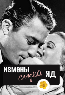 Измены сладкий яд