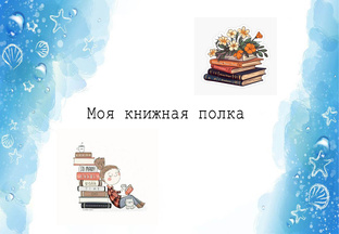 Книжная полка
