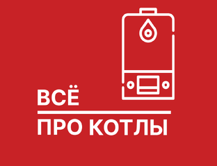 Всё про котлы