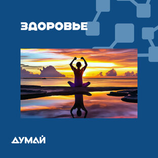 ЗДОРОВЬЕ