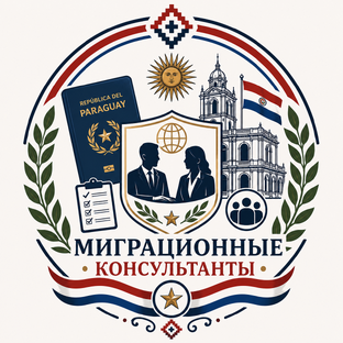 Миграционные консультанты