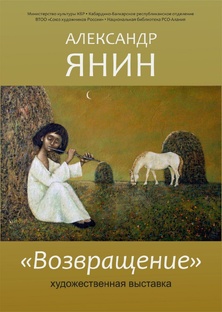 ЯНИН АЛЕКСАНДР "ВОЗВРАЩЕНИЕ"