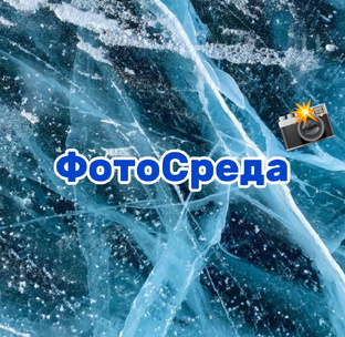 ФотоСреда