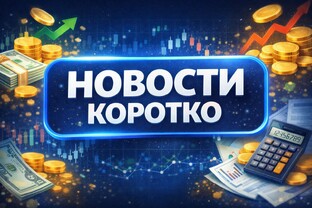Новости коротко